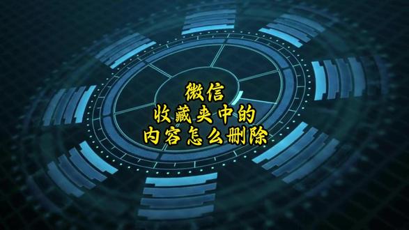 微信收藏夹中的内容怎么删除 #热点 #热点小助手 #热点知多少 #热点话题 #老顽童聊科技