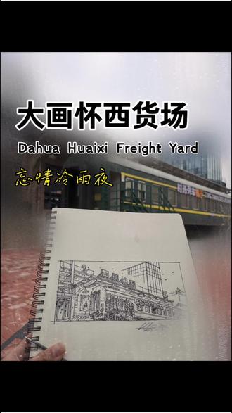 大画怀西货场
风景速写慢生活
#画画#慢生活#下午茶#老火车#绿皮火车