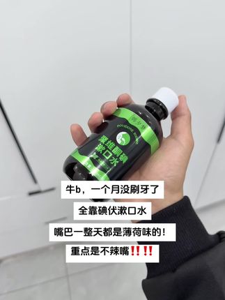 对于口臭还不爱刷牙的我,简直就是神🥹 #漱口水#碘伏漱口水