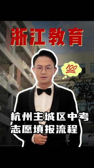 你知道杭州主城区的中考志愿怎么填吗? #教育 #家长必看 #杭州教育 #中考志愿