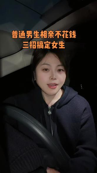 普通男生不花米,三招搞定女生#相亲技巧 #大实话 #同城 #说真话