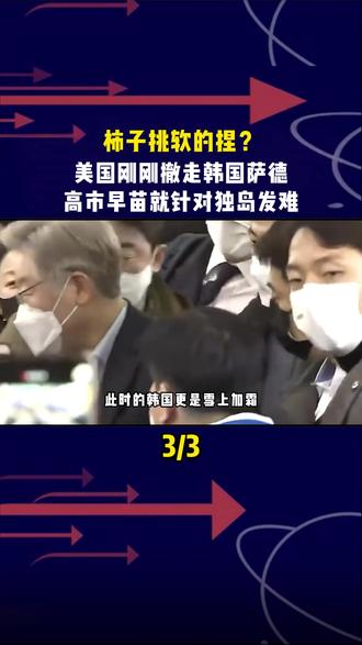 柿子挑软的捏?美国刚刚撤走韩国萨德,高市早苗就针对独岛发难#军事爱好者 #军事科普 #军事科技 #军事迷 #军迷发烧友