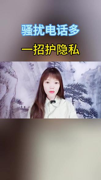 骚扰电话多 一招护隐私 #手机使用小技巧#手机实用功能#涨知识#数码玩机攻略#干货分享