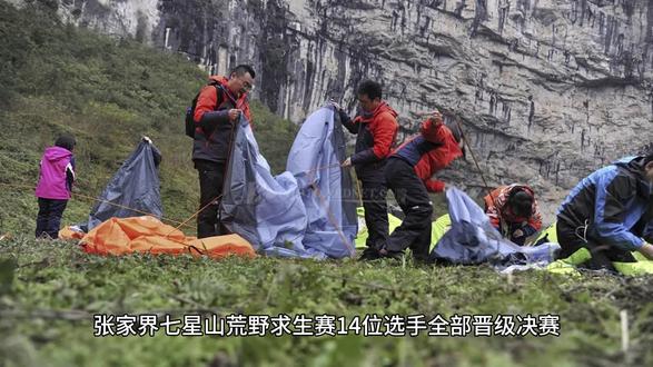 荒野求生14位选手晋级决赛 #荒野求生