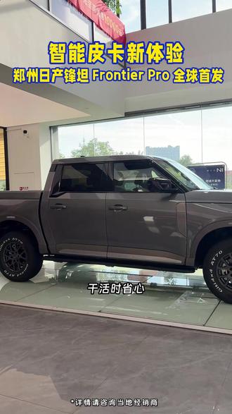装载无忧,出行有乐。郑州日产锋坦FrontierPro全球首 #郑州日产 #FrontierPro百万级超豪华皮卡 #锋坦