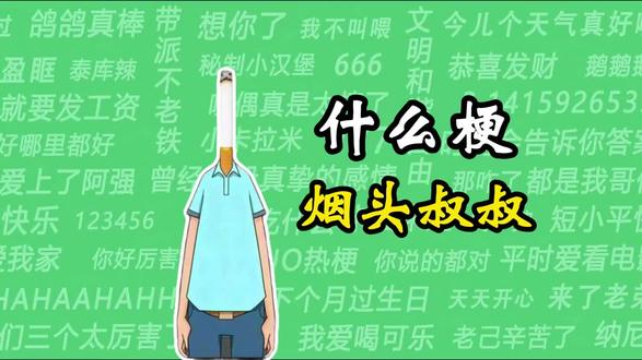 谁说中国没有好配音?? 烟头叔叔是什么梗?
