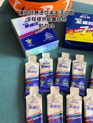 康比特赛速饮,全程提供能量补给,助力pb#康比特#赛速饮 #马拉松 #pb #越野