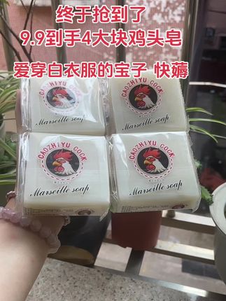 鸡头皂快薅 哇靠~抖音也开始商战了吗? 姐妹们,商家现在搞活动,9.9就给发4大块大公鸡马赛皂,爱穿白衣服的姐妹有救了!赶紧囤#洗衣皂 #超便宜超划算 #大公鸡马赛皂 #好物推荐 #强烈推荐