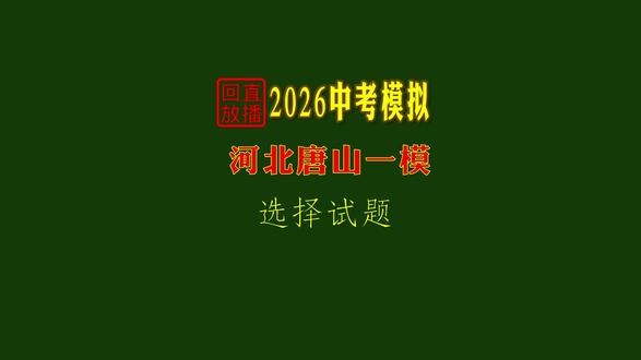 2026唐山中考一模化学讲评 1 直播间互动,学习收获满满