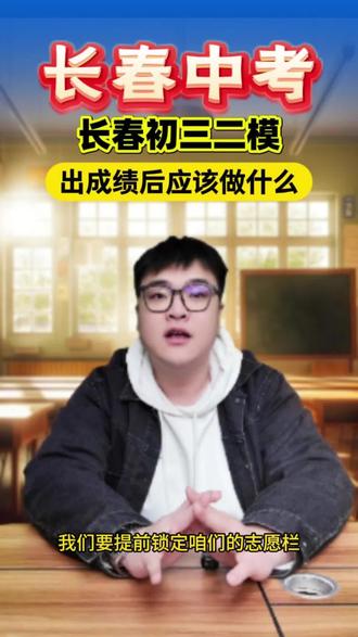 长春中考二模结束应该做的事#长春#中考#高中