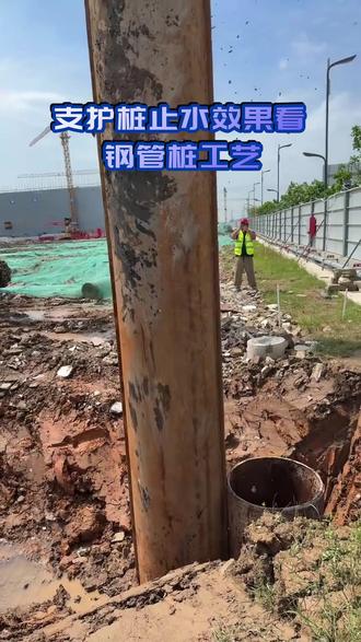 支护桩止水效果看钢管桩工艺 #支护桩 #pc钢管桩 #钢管桩 #基坑支护 #工程施工@钢管桩头部供应商-杭越岩土10年