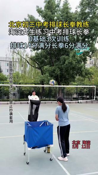 北京海淀初三女生:0基础3次训练排球14分满分长拳6分满分 北京初三中考排球长拳教练
海淀女生练习中考排球长拳
0基础3次训练排球14分满分长拳6分满分
#中考体育排球练习 #中考排球 #北京初三 #健身长拳套路 #体育中考