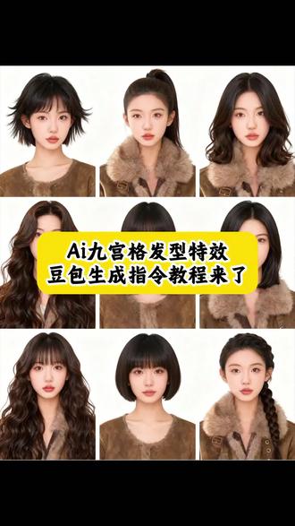 换发型如同换脸,还在纠结换什么发型的宝子可以先测一下自己适合什么发型,避免踩雷!豆包ai测发型教程 豆包ai测发型指令 九宫格发型制作教程 九宫格发型特效教程视频 ai九宫格发型制作教程 ai九宫格女发型生成教程 Ai九宫精致写真发型教程 九宫格发型测试特效教程 九宫格发型测试入口 九宫格发型特效 九宫格发型制作教程 ai九宫格发型 九宫格ai发型写真 九宫格发型女生模板 九宫格发型男生模板 发型九宫格特效拍同款 九宫格发型测试小程序入口 九宫格发型测试免费 九宫格发型图测试 九宫格发型测试特效道具 ai九宫格剪同款 ai九宫格照片编辑软件 九宫格发型测试入口抖音 九宫格女生发型测试入口 九宫格发型测试入口男 ai九宫格女发型生成教程 ai九宫格女士发型 ai九宫男照特效入口 Ai九宫精致写真发型教程 九宫格精致写真 九宫格精致写真特效 ai九宫格写真照一键生成 ai九宫格特效教程 九宫格发型特效教程视频 ai九宫格拍照教程 九宫格发型测试特效道具 ai九宫格发型教程 豆包ai测发型 豆包ai测发型免费 豆包ai测发型免费入口 豆包ai测男士发型免费 豆包ai测脸型免费 豆包ai测发型免费软件 豆包AI测发型免费版 ai在线换发型 发型ai变换 ai发型测试 ai发型生成器 发型设计软件生成器 一键换发型特效 扫一扫测脸型配发型 ai推荐的发型 直发和卷发哪个好看 发型推荐 男士发型 刘海发型 发型 测发型小程序入口 豆包小程序入口 豆包ai测发型免费小程序入口 ai发型测试软件 九宫格发型测试小程序 九宫格发型测试入口抖音 ai九宫格男照特效入口 #发型 #测发型 #豆包ai图片生成 #豆包ai #豆包p图已经nextlevel了