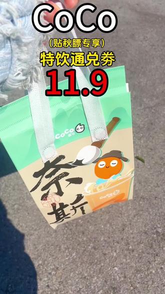 CoCo 五选一特饮通兑劵,链接放在左下角喽↙️#抖音团购套餐推荐 #仙女都在喝什么 #团购套餐 #同城好店推荐 #奶茶推荐