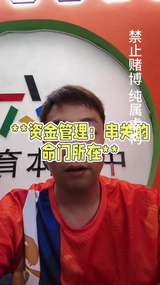 资金管理之串关的名门 #世界杯 #2026美加墨世界杯 #足球 #竞彩足球 #避坑