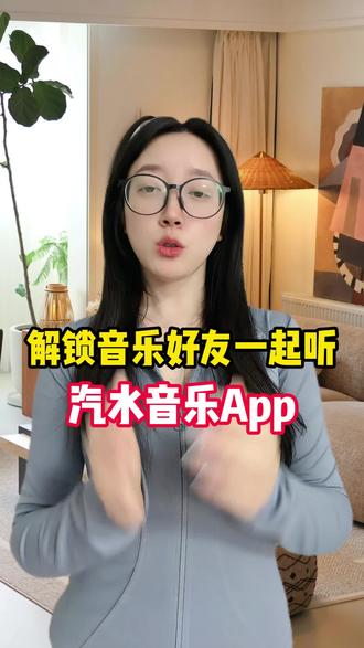解锁音乐好友一起听,汽水音乐 #汽水音乐 #听歌