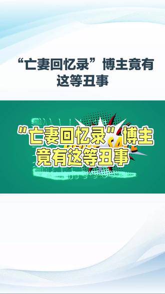 #“亡妻回忆录”博主竟有这等丑事