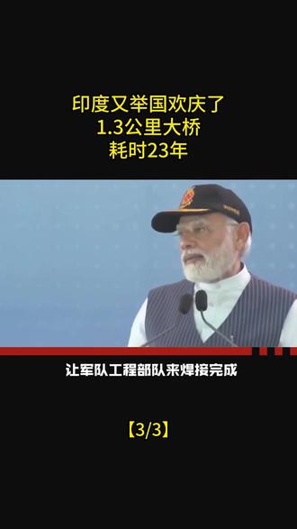 印度又举国欢庆了。1.3公里大桥,耗时23年!