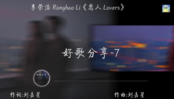 李荣浩 Ronghao Li《恋人 Lovers》 不是只有经典才值得翻唱 有共鸣照样欣赏
专辑再度收录他人词曲创作 赋予新声有感演绎“恋人”
某天李荣浩经朋友推荐听了几位年轻作者的歌曲,他对其中一首抓耳的旋律感到惊艳,听出了此歌曲作者是位有才华的创作者,便兴起了演唱这首歌的念头 ;虽然后来得知相中的原是首已发行的歌曲,但李荣浩始终认为并不是只有经典歌曲才值得演唱,进而成了八专五单的翻唱歌曲“恋人”。
向来在专辑中包办词曲的李荣浩,对于收录翻唱作品的选择上可谓慎之又慎,这次的选歌是一次全新的尝试。 因为经典从来不缺翻唱,但翻唱却不一定需要是经典,只要这首歌能在不同人的演绎下赋予新意,这首歌便有了意义。
✅图片为原作者所有
---------------------------------------------------------------------------------------
🔔本频道不定期分享视频混剪,欢迎大家关注!
🔔如果喜欢频道内的音乐,请记得订阅跟分享让更多人听到好听的音乐哟,谢谢!
🎶如果您喜欢频道中的视频,请帮助传播。谢谢!
🎶音乐版权归歌手和其所属的音乐公司所有。此频道仅可用于试听。版权所有。
🎶如果您喜欢,请支持这位音乐家。如果版权所有者认为该音乐视频侵犯了版权,请联系此频道,视频将被删除。 #歌曲分享 #宝藏歌曲 #戴上耳机 #音乐推荐