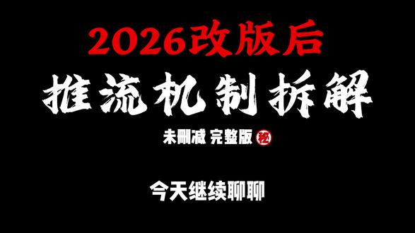 抖音6月份推流逻辑改版详解 #抖音推流 #推流逻辑 #推流机制 #抖音推荐 今天继续聊聊,在抖音这次规则调整之后,我们具体应该怎么去优化自己的视频内容。前面两条视频的评论区里,我发现两极分化非常明显,有的人感觉自己流量提升了十倍,有的人却感觉自己的流量最近出现了断崖式的下跌。我会在本期视频,一口气讲清楚你流量不好的原因,以及接下来应该往哪个方向去优化。我相信这一期内容,是目前全网讲得最清楚的一期,里面的很多内容,我应该是全网第一个讲的。听懂接下来我讲的这些内容,能帮大部分内容创作者,理清楚自己接下来的运营方向。
接下来我会从最基础的推荐规则变化、审核机制,还有指标解析这三个方面,一一展开,给你讲清楚这一次抖音更新,具体都有哪些变化,以及基于这些变化,作为创作者来说,我们又有哪些机会。
在讲这个之前,我们先要搞清楚一个最核心的逻辑,就是这一次抖音为什么会改版。这次改版可以说是抖音有史以来最大的一次变化,最重要的原因就是,现在这几个平台的用户争夺战,已经非常白热化,大家都在疯狂地干一件事,就是抢用户。在这个背景下,你认为目前抖音最关注的会是什么?对,就是用户留存,也就是让用户多在这里待一会儿。这次抖音所有的调整方向,都是围绕着做好用户停留来考虑的。跟用户留存所有相关的指标权重,都调到了一个非常高的等级。
也是基于这些改变,我认为现在的这次改版升级,对于真正认真做内容的创作者来说,是一次巨大的红利,尤其是对于很多内容垂直的专业创作者来说。而且,就算你是一个刚刚注册的新号,只要内容质量没问题,且掌握一定方法论的前提下,哪怕是第一条视频,也能跑出非常不错的数据。这个是我自己的亲测,在后边的内容,我会详细讲解。