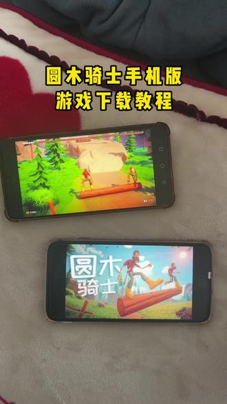 《浓香资源》圆木骑士怎么下载,圆木骑士安卓苹果下载教程 #圆木骑士 #steam游戏 #双人游戏 #圆木骑士下载教程