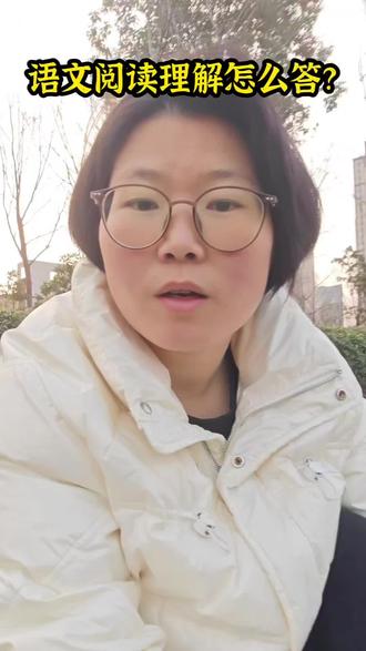 初中阅读理解怎么做? 孩子找对答题技巧,#初中语文阅读理解
终于开窍了!掌握模版是关键#强烈推荐#初中阅读理解答题技巧 #学而思