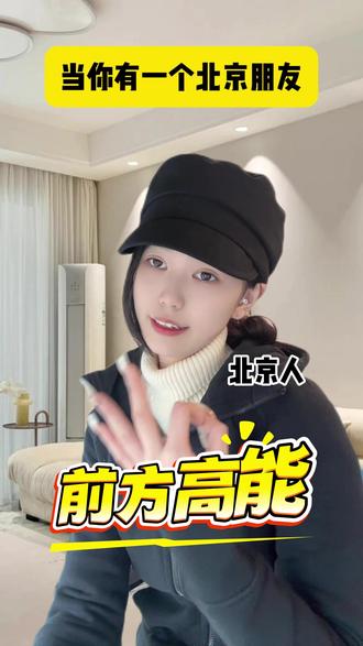 被北京朋友硬控了!🤣 #热点 #北京旅游 #那叫一个地道 #同程旅行