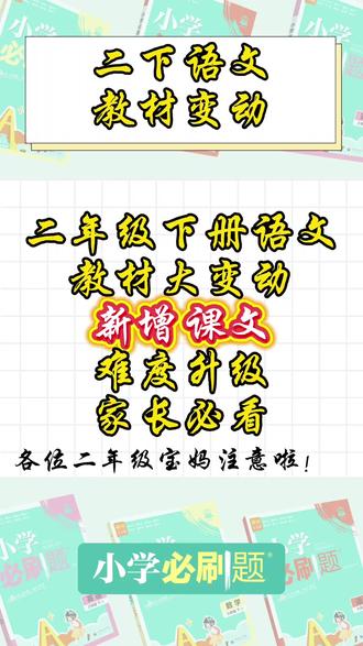 2026春二下语文教材变动详情,预习必看! #二下语文 #小学语文教材变动 #二年级下册语文 #预习课文