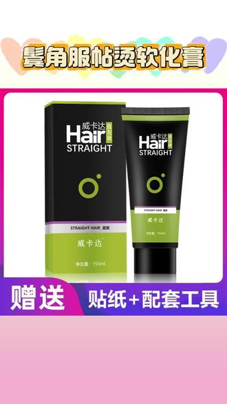 鬓角服帖烫软化膏男士直发膏蛋白矫正拉直头发洗直免拉家用软发膏#鬓角服帖烫 #鬓角软化 #鬓角直发膏 #鬓角服帖烫软化膏 #家用染发膏