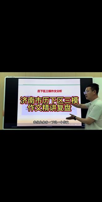 济南历下三模作文来了!名师拆解满分逻辑。🔥济南历下刚考完三模的孩子和家长们注意!看似简单,实则暗藏玄机,区分度极高!很多孩子考完觉得写的不错,但其实已经掉进了阅卷老师的“扣分陷阱”。#济南初中 #济南三模 #三模 #中考 #济南中考