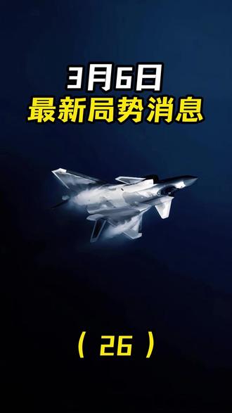 3月6日国际局势分析 #国际局势分析解说 #大国博弈 #最新国际消息