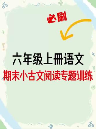 六上语文期末小古文阅读理解#六年级上册语文