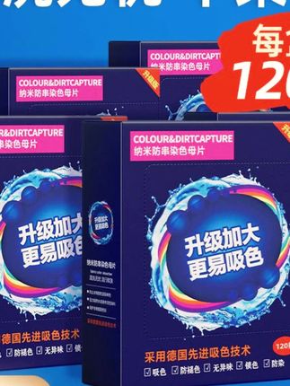 洗衣片 #防串色纸   吸色片防串色洗衣机可机洗色母防染色衣物混洗护色吸色纸#吸色片  #吸色片防串色洗衣片#防串色