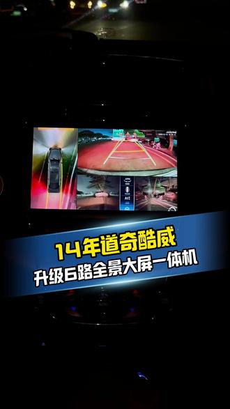 14年道奇酷威升级汽车中控大屏导航6路720全景影像360倒车+行车记录仪,阿尔派在佛山顺德#酷威 #道奇 #360全景影像 #行车记录仪 #阿尔派
