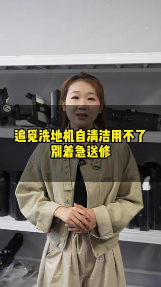 追觅洗地机自清洁用不了 別着急送修 #追觅洗地机提示滚刷缠绕 #追觅洗地机维修服务点 #追觅洗地机提示异常 #追觅洗地机维修 #洗地机维修哪家好