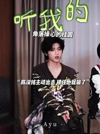 zgy:我当然是希望陈浚铭赢
#陈浚铭 #张桂源 #桂铭 #cpcb #竹马