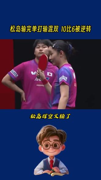 松岛辉空混双0-3韩国组合,心情还在单打失利中