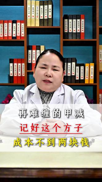 再难缠的甲减,记好这个方子,成本不到两块钱! #甲减 #甲减治疗 #甲状腺 #内分泌王竹风