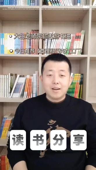 第5集 罗尔德.达尔《查理和巧克力工厂》,对父母而言这本书也具有启发意义,在孩子成长过程中我们要规避1.贪吃2.过渡宠溺3.过渡好胜心4.电视#创作灵感 #阅读是一种习惯 #家长必读 #一起读书 #培养孩子好习惯