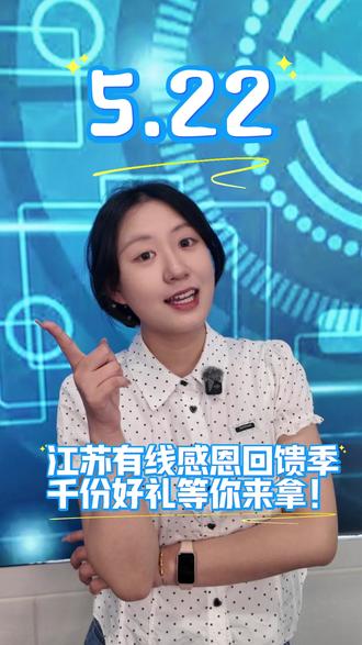 🎉江苏有线感恩季欢乐上线🎉 超多暖心福利持续放送🎁 #办广电宽带送苏超周边 #广电 #苏超 #江苏有线 #镇江 百份精美好礼悉数备好✨
相约 5 月 22 日📅