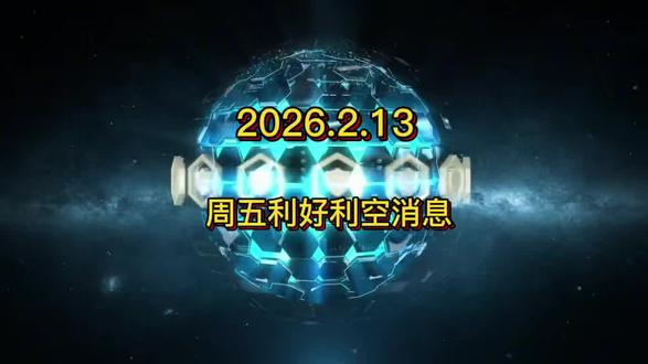 #基金 #金融#股市 #财经 #干货分享
2026.2.13消息速览
(因12日工作繁忙,没及时收集资料,无更新)