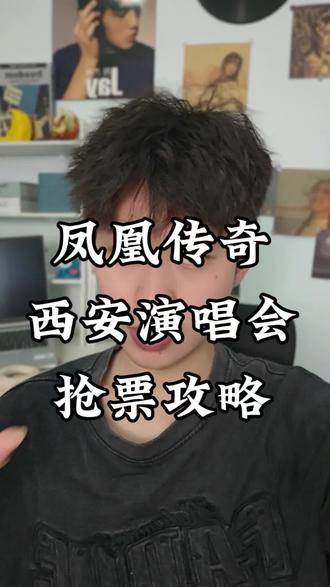 凤凰传奇西安站的抢票攻略来了
#凤凰传奇西安演唱会 #西安演唱会抢票攻略 #凤凰传奇西安站 #凤凰传奇演唱会