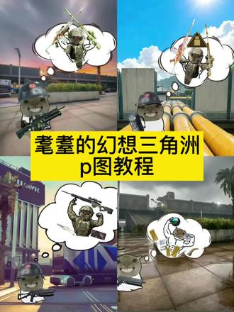 耄耋的幻想三角洲素材 耄耋的幻想三角洲 耄耋的幻想 耄耋的幻想三角洲壁纸 耄耋的幻想音乐 耄耋的幻想素材 耄耋的幻想三角洲怎么做 耄耋的幻想怎么做 三角洲枪械素材 耄耋的幻想三角洲头像
#耄耋的幻想 #耄耋的幻想三角洲#醒图焚决的神#醒门永存#人类对醒图的开发不足百分之一