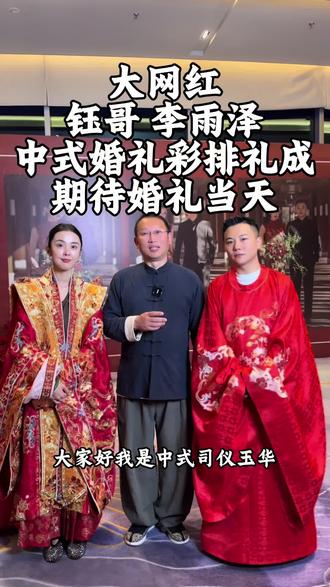 钰哥结婚 网红钰哥 李雨泽婚礼彩排顺利完成,期待5.20号当天婚礼主持!#钰哥 #刘叉叉 #李雨泽 #日照中式主持玉华 #中式主持玉华