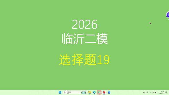 2026临沂二模生物第19题讲解 #高中生物 #高三二模 #临沂二模