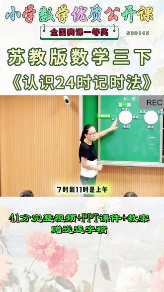 《认识24时记时法公开课》 苏教版三下、S30145苏教版数学三下《认识24时记时法》孙素兰【视频+PPT课件+教案+赠送逐字稿】#认识24时记时法公开课 #苏教版数学三下公开课