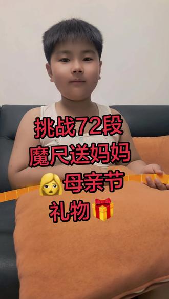挑战72段魔尺拼LOVE送给妈妈👩#72段魔尺 #魔尺