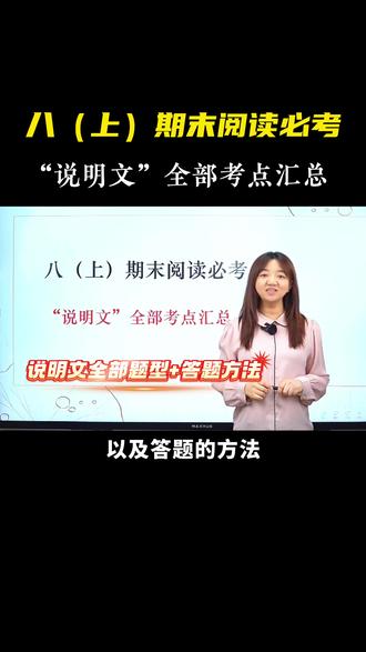 八上期末阅读必考👉“说明文”全部考点汇总 #初中语文 #阅读理解 #答题技巧 #八年级 #期末考试
