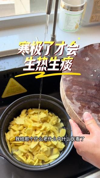 #既然是堵了,不通了,是不是得先通它,怎么通呢?是不是得让里边暖起来,暖起来是不是才会蠕动,蠕动起来是不是才能通呢?#喝姜汤提升温度 #温通温养