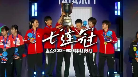 七连冠!盘点2012-2026国乒女团7次捧杯时刻,恭喜中国姑娘们,你们太棒了。 #国乒女团夺世乒赛冠军 #国乒女团世乒赛七连冠 #盘点国乒女团七连冠 #伦敦世乒赛